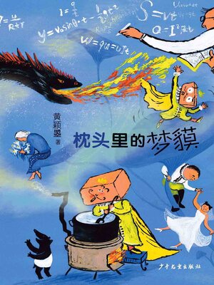 cover image of 枕头里的梦貘